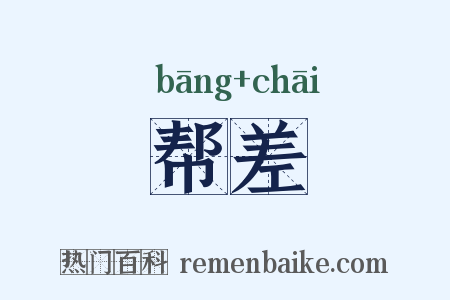 帮差是什么意思的图片
